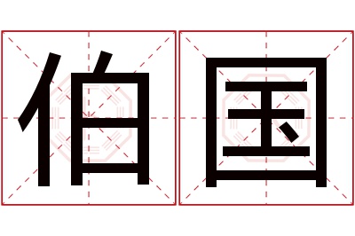 伯国名字寓意