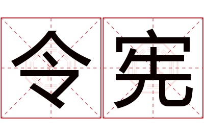 令宪名字寓意