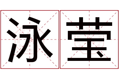 泳莹名字寓意