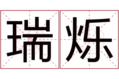 瑞烁名字寓意