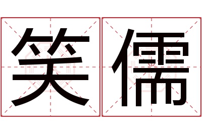 笑儒名字寓意