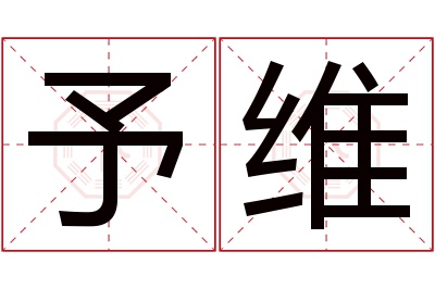 予维名字寓意