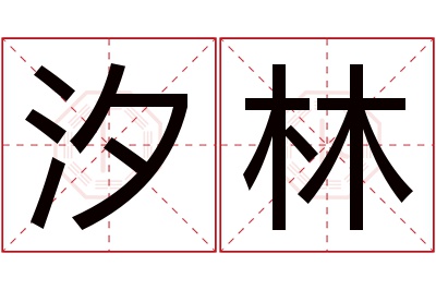 汐林名字寓意