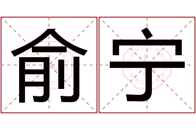 俞宁名字寓意