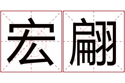 宏翩名字寓意