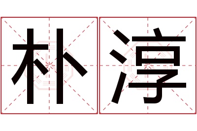 朴淳名字寓意