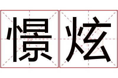 憬炫名字寓意