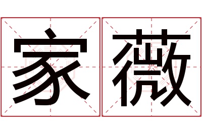 家薇名字寓意