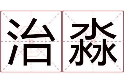 治淼名字寓意