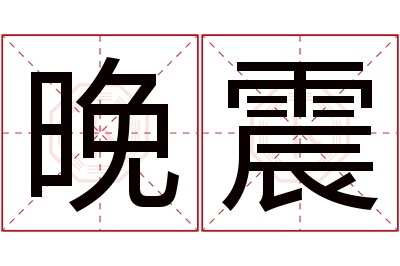 晚震名字寓意