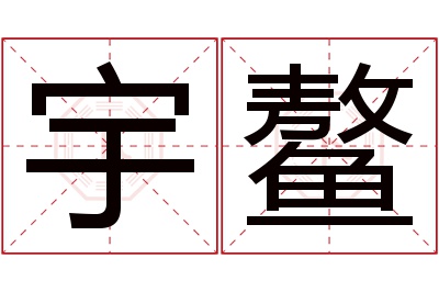 宇鳌名字寓意