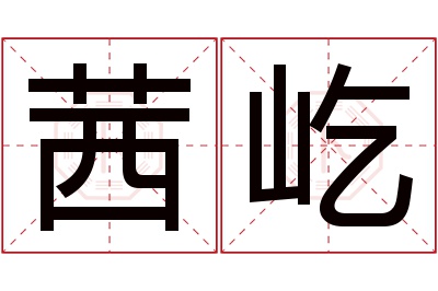 茜屹名字寓意