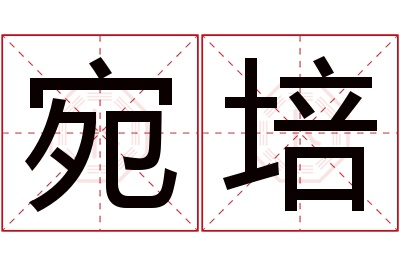 宛培名字寓意