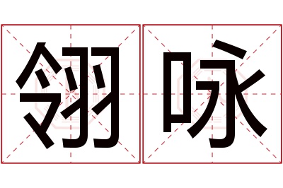 翎咏名字寓意