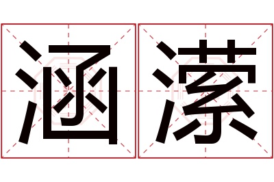 涵潆名字寓意