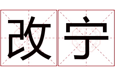 改宁名字寓意