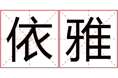 依雅名字寓意