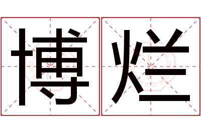 博烂名字寓意