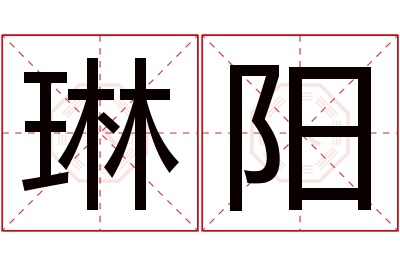 琳阳名字寓意