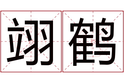 翊鹤名字寓意