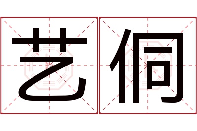 艺侗名字寓意