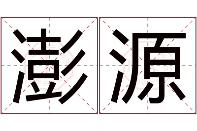 澎源名字寓意