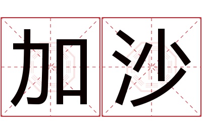 加沙名字寓意