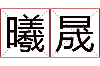 曦晟名字寓意