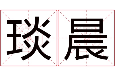 琰晨名字寓意