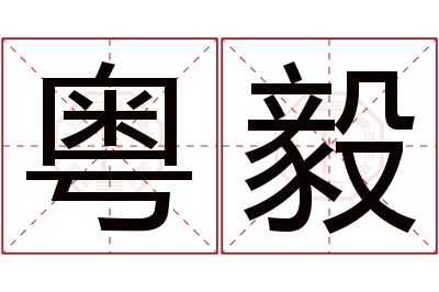 粤毅名字寓意