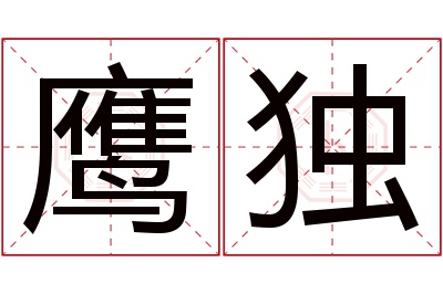 鹰独名字寓意 鹰独名字寓意