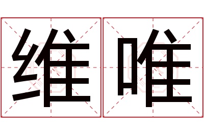 维唯名字寓意