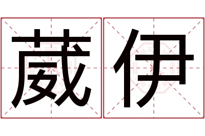 葳伊名字寓意