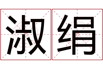 淑绢名字寓意