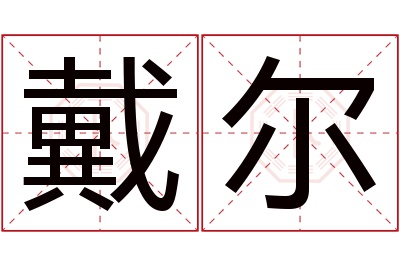 戴尔名字寓意