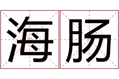 海肠名字寓意