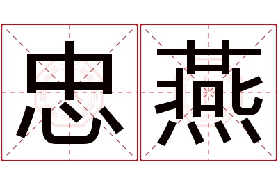 忠燕名字寓意