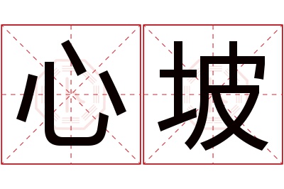 心坡名字寓意