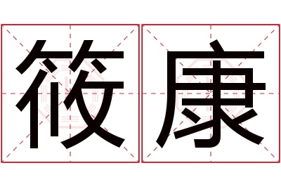 筱康名字寓意