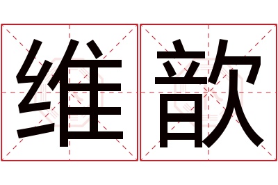 维歆名字寓意