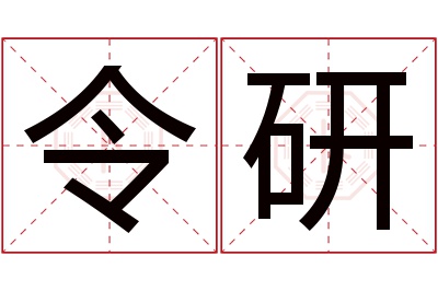 令研名字寓意