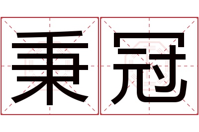 秉冠名字寓意