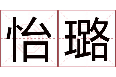 怡璐名字寓意