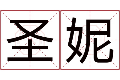 圣妮名字寓意