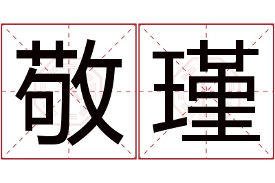 敬瑾名字寓意