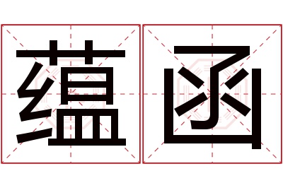 蕴函名字寓意