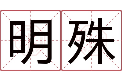 明殊名字寓意