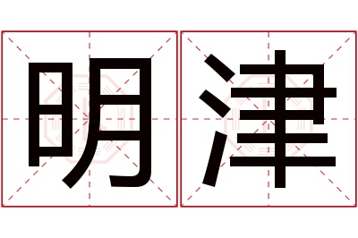 明津名字寓意