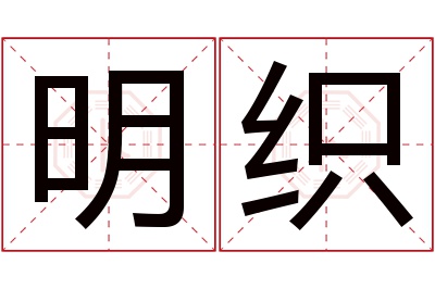 明织名字寓意