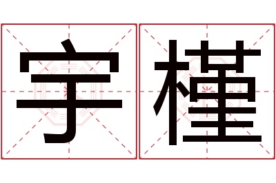 宇槿名字寓意